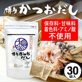 だしパック かつおだし 30包入 かつお だし 国産 袋 保存料 甘味料 着色料 アミノ酸 不使用 袋のみ 出汁パック ギフト 出汁 ダイエット 味噌汁 赤ちゃん 離乳食 カツオ 鰹 パック ランキング ダシ お試し おすすめ オススメ 粉末 簡単 和風 食塩 和光