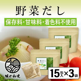 野菜だし 国産 6g×15包入×3袋 コンソメ ブイヨン やさいだし 洋風だし 洋風 だし 出汁 出汁パック 離乳食 スープ ランキング お試し おすすめ オススメ ベジタブル ベジタリアン 顆粒 パウダー 簡単 便利 ギフト 手土産 和光
