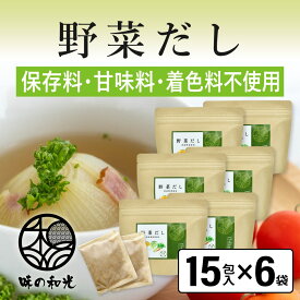 野菜だし 国産 6g×15包入×6袋 コンソメ ブイヨン やさいだし 洋風だし 洋風 だし 出汁 出汁パック 離乳食 スープ ランキング お試し おすすめ オススメ ベジタブル ベジタリアン 顆粒 パウダー 簡単 便利 ギフト 手土産 和光