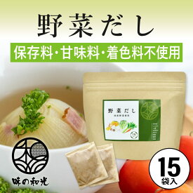 野菜だし 国産 6g×15包入 コンソメ ブイヨン やさいだし 洋風だし 洋風 だし 出汁 出汁パック 離乳食 スープ ランキング お試し おすすめ オススメ ベジタブル ベジタリアン 顆粒 パウダー 簡単 便利 ギフト 手土産 和光