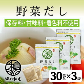 野菜だし 国産 6g×30包入×3袋 コンソメ ブイヨン やさいだし 洋風だし 洋風 だし 出汁 出汁パック 離乳食 赤ちゃん スープ ランキング お試し おすすめ オススメ ベジタブル ベジタリアン 顆粒 パウダー 簡単 便利 和光