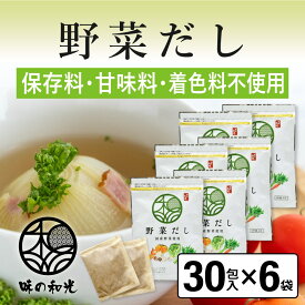 野菜だし 国産 6g×30包入×6袋 コンソメ ブイヨン やさいだし 洋風だし 洋風 だし 出汁 出汁パック 離乳食 赤ちゃん スープ ランキング お試し おすすめ オススメ ベジタブル ベジタリアン 顆粒 パウダー 簡単 便利 和光