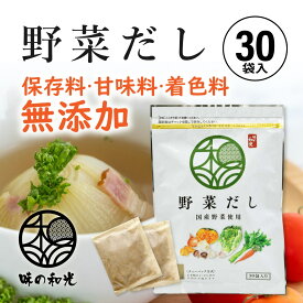 野菜だし 国産 6g×30包入 コンソメ ブイヨン やさいだし 洋風だし 洋風 だし 出汁 出汁パック 離乳食 赤ちゃん スープ ランキング お試し おすすめ オススメ ベジタブル ベジタリアン 顆粒 パウダー 簡単 便利 和光