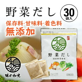 野菜だし 国産 6g×30包入 コンソメ ブイヨン やさいだし 洋風だし 洋風 だし 出汁 出汁パック 離乳食 スープ お試し おすすめ オススメ ベジタブル ベジタリアン 顆粒 パウダー 簡単 便利 和光