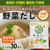 国産野菜だし 米麹仕立て だしパック 6g×30包｜洋風だし コンソメ代わり 保存料・甘味料・着色料不使用 …