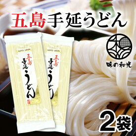 うどん 五島手延うどん 200g×2袋 送料無料 手延べうどん 五島うどん もっちり こしあり 五島列島 椿油 ざるうどんかけうどん 国産 乾麺 お試し おすすめ オススメ 和光