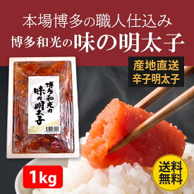 明太子 切れ子 辛子明太子 博多和光の味の明太子 1kg 家庭用 送料無料 小分け 着色 お得 大容量 お礼 贈答用 プレゼント 博多グルメ 博多 九州 お土産 ご飯のお供 お取り寄せ ギフト 贈答 冷凍 和光 ( 訳あり ではありません。)
