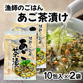 お茶漬け 漁師のごはんあご茶漬け 10包入×2袋 茶漬け だし茶漬 魚 あご のり 保存食 簡単 ご飯のお供 ご飯のおとも 雑炊 夜食 ごま ランキング お試し おすすめ おススメ 送料無料 和光