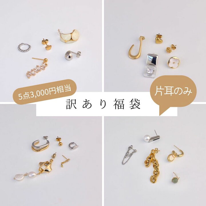 楽天市場】【訳あり・片耳ピアス福袋】3000円相当内容 片耳ピアス5種類 