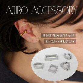 C004 イヤーカフ 金属アレルギー対応 ステンレス 落ちにくい 痛くならない 調節可能 ジョイントイヤーカフ 三角 スクエア 丸 ハート ゴールド イヤカフ ギフト プレゼント 男女兼用 片耳販売 ジュエリー 人気 ajiro 5uz