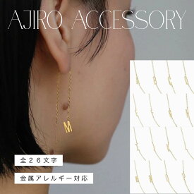 【35％OFFクーポン発行中】P009 ピアス イニシャル アルファベット 金属アレルギー対応 シンプル チェーン アメリカン 揺れる ステンレス 高級感 高見え おしゃれ 華奢 レディース 推し活 プレゼント デイリー 付けっぱなし ジュエリー ajiro 6qz