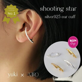 【楽天ランキング1位】【yuki(ドキ子さん)ROOMコラボ】S013 片耳販売 イヤーカフ イヤカフ イヤリング silver925 高純度シルバー 上品 高見え 人気 おしゃれ 個性 シンプル スリム プレゼント フリーサイズ 調節可能 レディース ajiro