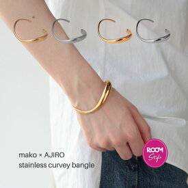 【15％OFFクーポン発行中】 N236 バングル サージカルステンレス 金属アレルギー対応 mako ROOM コラボ 調節可能 ぷっくり マット 高級感 高見え ウェーブ 錆びない おしゃれ 個性 シンプル ウェーブ レディース 女性 ギフト プレゼント デイリー 大ぶり 人気