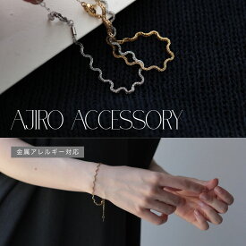 【1000円均一SALE 1760円→1100円】N255 ブレスレット サージカルステンレス ウェーブ シンプル チェーン シルバー ゴールド 華奢 レディース 女性 ギフト プレゼント おしゃれ デイリー 金属アレルギー対応 人気 accessory 6qf