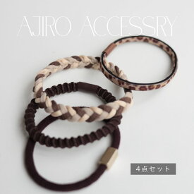 H049 ヘアアクセサリー ヘアゴム 4点セット ひねり ツイスト 大人 ブラウン ベージュ 髪留め まとめ髪 レディース シンプル おしゃれ オケージョン ヘアアレンジ ジュエリー ajiro