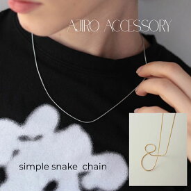 【10％OFFクーポン発行中】N168 ネックレス サージカルステンレス 金属アレルギー対応 付けっぱなし 錆びない シンプル スネークチェーン オフィス おしゃれ レディース 女性 ギフト プレゼント デイリー 華奢 ゴールド シルバー 人気 ジュエリー 6ef