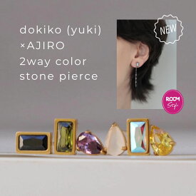 【限定色新登場！】【yuki(ドキ子さん)ROOMコラボ】P442 ピアス イヤリング 金属アレルギー対応 サージカルステンレス ドロップ スクエア カラーストーン パーティー 食事会 同窓会 おしゃれ 華奢 揺れる 高見え 大人 上品 高級感 2way ミニピアス オフィス 両耳用 2個売り