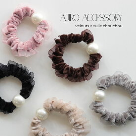 H054 ヘアアクセサリー シュシュ パール ベロア ベルベット チュール レース ヘアゴム ゴム 髪留め まとめ髪 レディース ベージュ ブラック グレー ブラウン ピンク ヘアアレンジ ジュエリー