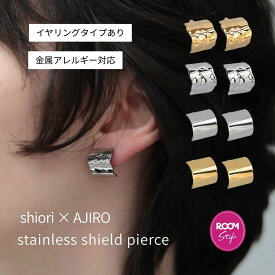 【15％OFFクーポン発行中】【楽天ランキング1位】P429 shiori ROOMコラボ ピアス イヤリング 軽い 大ぶり ゴールド シルバー サージカルステンレス 金属アレルギー対応 ギフト ノンホール シンプル オフィス おしゃれ カジュアル 両耳販売 人気 ajiro 5sb