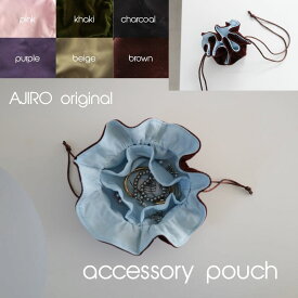 ＼2/14緊急入荷！少量なため是非お早めに／【楽天ランキング1位】H011 アクセサリーポーチ 巾着ポーチ アクセサリーケース オリジナル AJIRO 巾着 旅行 持ち運び コンパクト おしゃれ 大容量 アクセサリー 人気