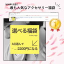 【35％OFFクーポン発行中】\Max77％OFF!/【選べる福袋チケット】3点で2200円 アクセサリー 福袋 チケット セット ピア…