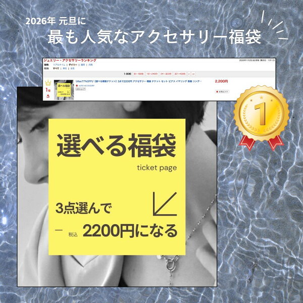 \Max77％OFF!/【選べる福袋チケット】3点で2200円 アクセサリー 福袋 チケット セット ピアス イヤリング 指輪 リング ネックレス バングル ブレスレット イヤーカフ ヘアアクセサリー 小物