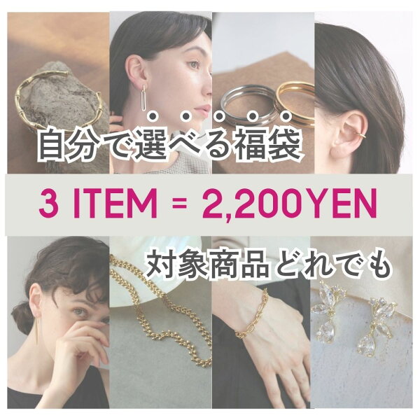 \Max77％OFF!/【選べる福袋チケット】3点で2200円 アクセサリー 福袋 チケット セット ピアス イヤリング 指輪 リング ネックレス バングル ブレスレット イヤーカフ ヘアアクセサリー 小物