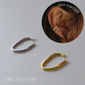 【20％OFFクーポン発行中】【楽天ランキング1位】 C088 イヤーカフ イヤカフ silver925 シンプル 片耳 イヤーカフス スリム シルバー イヤリング ゴールド プレゼント フリーサイズ レディース メンズ バリュー ajiro yt4 4sk