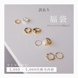 【訳あり・ステンレスリング福袋】1000円均一 MAX5000円相当内容 MAX80％OFF福袋 指輪 ハッピーバッグ まだまだ使える 人気商品もたくさん サージカルステンレス 金属アレルギー対応 ajiro F002