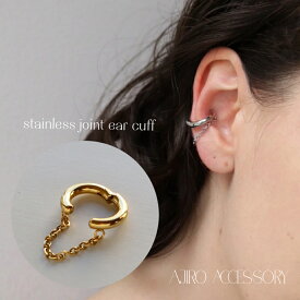 C008 イヤーカフ サージカルステンレス ジョイントイヤーカフ 金属アレルギー対応 チェーン ゴールド シルバー 調節可能 シンプル おしゃれ イヤカフ イヤーカフス ギフト プレゼント レディース メンズライク accessory 5pw