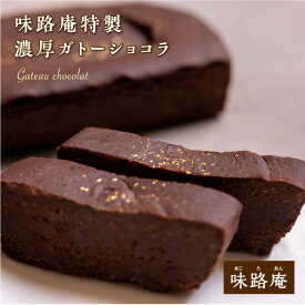 クリスマス　濃厚　ショコラ　スイーツ　 焼菓子 洋菓子 ガトーショコラ 　チョコレートケーキ あじろあん 味路庵　母の日　プレゼント　ギフト　御歳暮　御年賀　感謝　バレンタイン　おすすめ　お礼　誕生日　内祝　お歳暮　お年賀　御祝