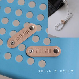【2点セット】コードクリップ イヤホンクリップ コードバンド クリップ PU レザー ケーブル まとめる 束ねる まとめる 巻き取り
