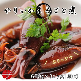 【送料無料】 やりいか柔らか煮 (600g×3p) 業務用 | 惣菜 和惣菜 いか ヤリイカ 槍イカ いか煮物 イカの煮物 甘辛煮 煮物 煮付 柔らか煮 柔らか 煮 昔ながら 本格的 冷凍食品 食品 冷凍おかず ご飯 合う おかず 魚介類 簡単 大容量 丸ごと煮 ご飯のお供 足付 下足付 ゲソ