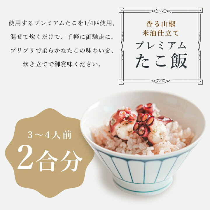 楽天市場 送料無料 Marka プレミアムたこ飯 香る山椒 米油仕立て たこ タコ タコ飯 たこめし タコめし 炊き込みご飯 混ぜご飯 冷凍 たこ飯 たこ飯の素 2合 簡単 山椒 炊き込み ご飯 混ぜご飯の素 美味しい ギフト プチギフト クリスマス 手料理 年越し 大晦日