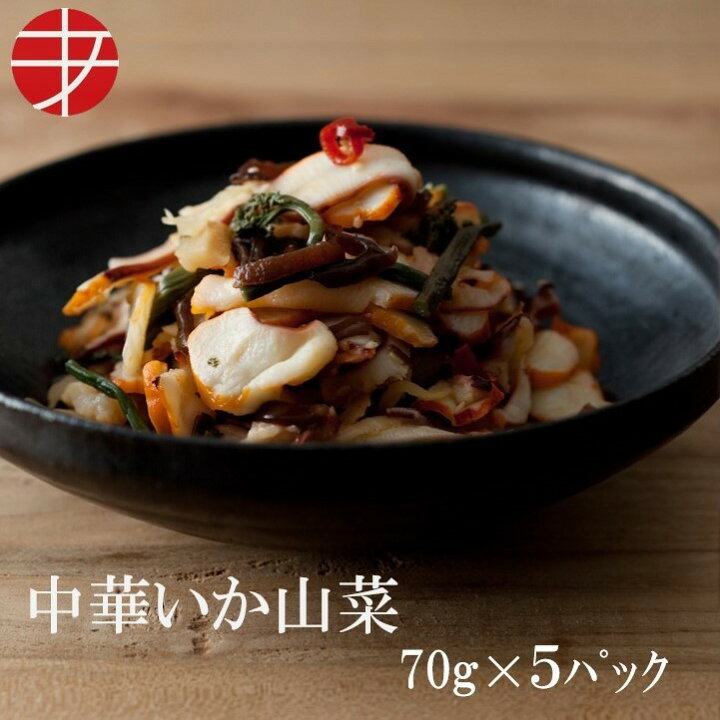 楽天市場 送料無料 海の食堂 中華いか山菜 70ｇ 5p おつまみ おしゃれ つまみ 珍味 惣菜 いか イカ 蛸 お酒のお供 ご飯のお供 酒の肴 個包装 簡単 お手軽 おかず ご飯 トッピング ビール お酒 魚介類 魚介 家飲み 宅飲み 一人前 食べきり サイズ 晩酌 冷凍