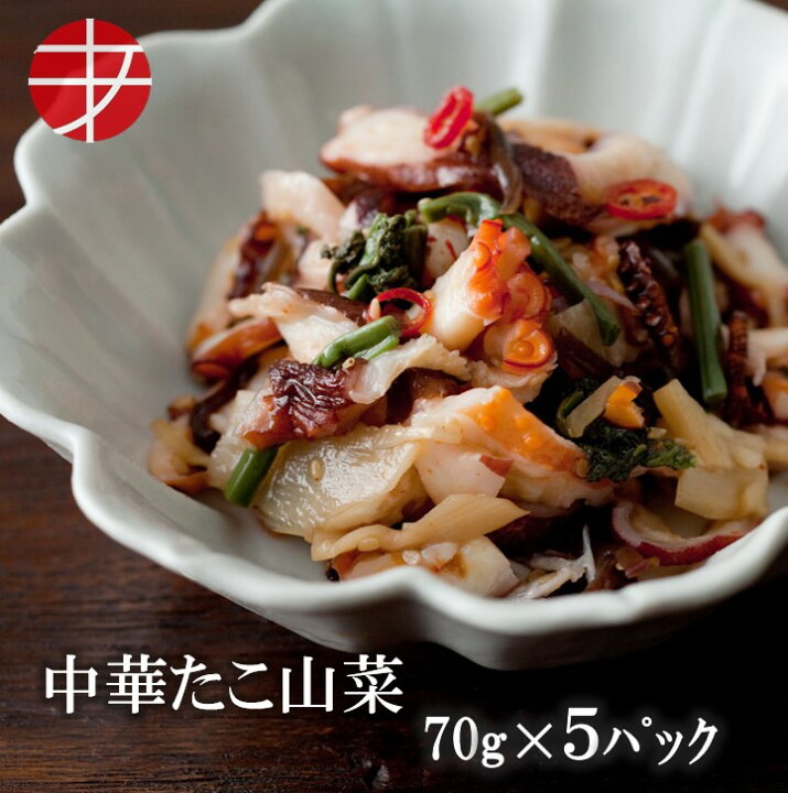 楽天市場 送料無料 海の食堂 中華たこ山菜 70ｇ 5p おつまみ つまみ 珍味 おしゃれ 惣菜 たこ タコ 蛸 お酒のお供 ご飯のお供 ごはんのお供 酒の肴 簡単 お手軽 一人暮らし ご飯 おかず トッピング ビール お酒 魚介類 魚介 家飲み 宅飲み 食べきりサイズ 晩酌