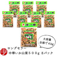 【送料無料】 味一番 中華いか山菜 (500g×8P)| おつまみ 珍味 惣菜 おかず イカ珍味 いか珍味 中華イカ …
