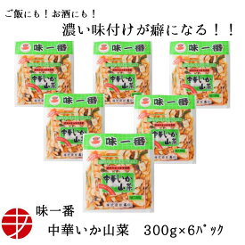 【送料無料】 味一番 中華いか山菜 (300g×6P)| おつまみ おつまみセット 珍味 惣菜 おかず イカ珍味 いか中華 イカ中華 中華イカ 取り寄せ 人気 食品 ご当地 グルメ 誕生日 冷凍 お酒のお供 ご飯のお供 ごはんのおとも 魚介 魚貝 ビール お酒 自宅用 晩酌 お酒の肴 個包装