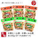 【送料無料】 味一番 中華いか山菜 × 中華たこ山菜 (各150g×3P)| おつまみ 惣菜 珍味 セット 珍味セット 食べ比べ 魚介 魚貝 お酒 イカ珍味 タコ珍味 詰め合わせ お取り寄せ おつまみセット ご当地 ビール お酒のお供 食べきり ご飯のお供 市場 冷凍 家飲み 元祖