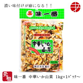 【送料無料】 味一番 中華いか山菜 (1kg×1P～)| 業務用 お得 冷凍 おつまみ 珍味 食品 中華いか 中華イカ いか中華 イカ中華 お酒のお供 ご飯のお供 ビール 家飲み イカ 酒のつまみ 自宅用 魚介 食品 冷凍 海産物 ファミリーサイズ 大容量 晩酌 工場直送 やみつき 酒の肴