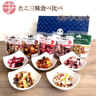 【スーパーSALE限定10％off】【送料無料】 たこ三昧食べ比べギフトセット | おつまみギフト おつまみ セ…