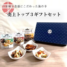 【送料無料】 売上トップ3 惣菜ギフトセット 中華いか山菜 中華たこ山菜 煮物 | イカ タコ 蛸 柔らか煮 中華蛸 おつまみセット 人気 ベスト3 おつまみ 詰め合わせ 珍味セット 肴 ギフト 贈答品 手土産 惣菜 冷凍 ご飯のお供 入学 お祝い 御礼 母の日 プレゼント お花見