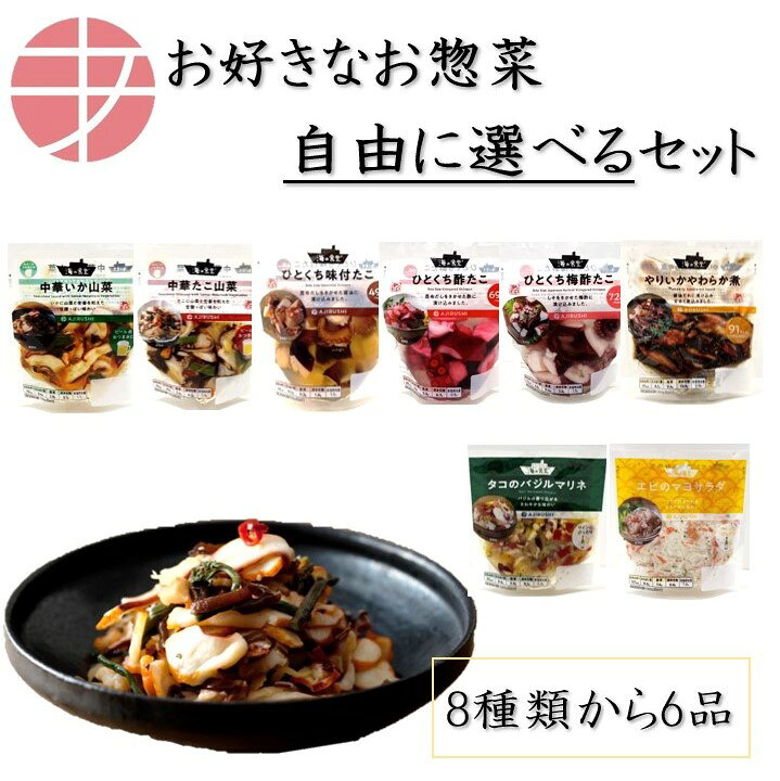 楽天市場 送料無料 魚介の選べる惣菜 おつまみギフトセット おつまみ 惣菜 珍味 セット お酒のお供 ご飯のお供 たこ タコ いか イカ えび エビ 魚介 海鮮 肴 冷凍 おつまみセット プレゼント ギフト 詰め合わせ 贈り物 食べ比べ おしゃれ 父の日 お父さん ビール