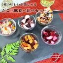 【送料無料】 たこ三昧食べ比べセット | 惣菜 セット おかず お取り寄せ 食べ比べ ご飯のお供 おつまみセット 魚介類 たこ タコ 蛸 おつまみ 蛸尽くし バジル 酢だこ 味付け おすすめ 惣菜 冷凍 たこ珍味 珍味セット 詰め合わせ 食べ比べ 味比べ 海鮮おつまみ 食べきりサイズ