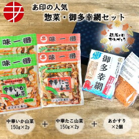 【送料無料】 中華いか山菜 中華たこ山菜 (各150g×2P) + あかすり ギフトセット | おつまみ セット 詰め合わせ ギフト プレゼント 珍味 ビール お酒 お取り寄せ ご飯のお供 網 女性 男性 冷凍 お祝い 贈り物 たこ いか 味一番 酒の肴 父の日 父の日ギフト 御中元 お中元