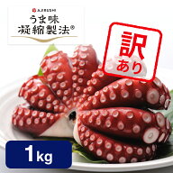 【送料無料 訳あり】 蒸しタコ (1kg 4〜6人向け) チルド | お一人様1点限り 見た目だけ ワケあり マダコ …