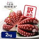 【送料無料 訳あり】 蒸しタコ (2kg 8〜12人向け) チルド | お一人様1点限り 見た目だけ ワケあり マダコ 真だこ 真蛸…