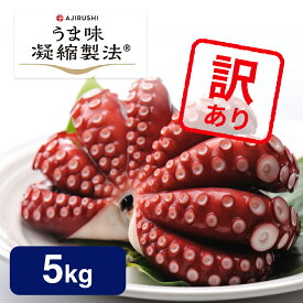 【送料無料 訳あり】 蒸しタコ (5kg 20〜30人向け) チルド | お一人様1点限り 見た目だけ ワケあり マダコ 真だこ 真蛸 蛸 タコ たこ 蒸したこ ボイル ボイル真だこ ボイル真タコ お得 アウトレット B級品 特産品 お取り寄せ 海鮮 海産物 お取り寄せグルメ 食品 おすすめ