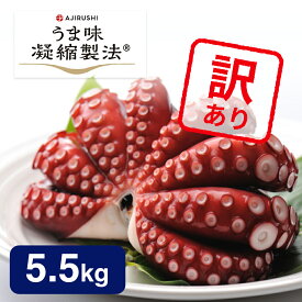 【送料無料 訳あり】 蒸しタコ (5.5kg 22〜33人向け) チルド | お一人様1点限り 見た目だけ ワケあり マダコ 真だこ 真蛸 蛸 タコ たこ 蒸したこ ボイル ボイル真だこ ボイル真タコ お得 アウトレット B級品 特産品 お取り寄せ 海鮮 海産物 お取り寄せグルメ 食品 おすすめ