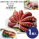 【送料無料】 蒸しタコ (1尾) 頭付き チルド | マダコ 真だこ 真蛸 蛸 タコ たこ 蒸したこ ボイル 真だこ 真タコ お取…